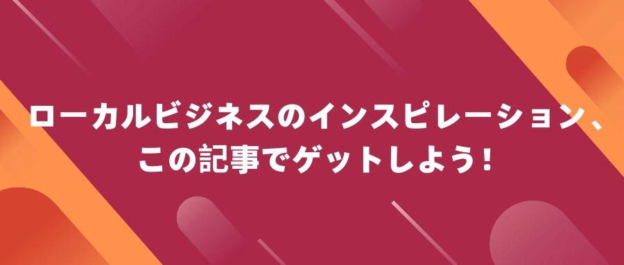 ローカルビジネス ローカルビジネス
